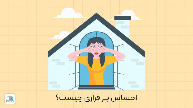 احساس بی قراری چیست؟