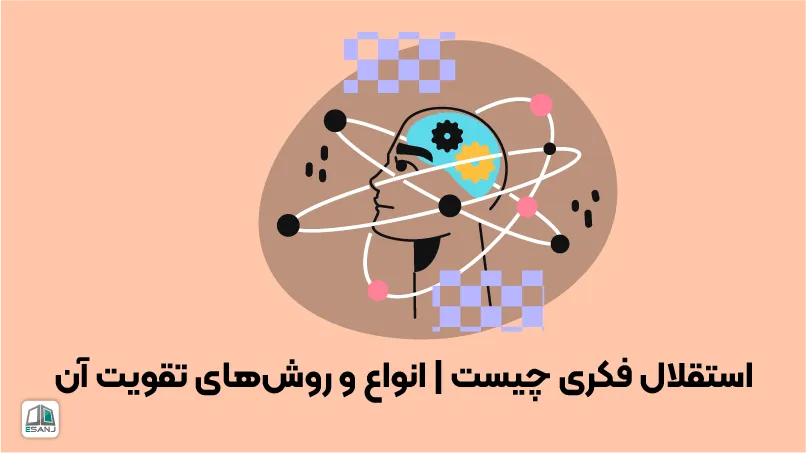استقلال فکری چیست | انواع و روش‌های تقویت آن