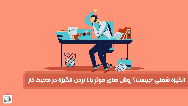 انگیزه شغلی چیست؟ روش‌های مؤثر بالا بردن انگیزه در محیط کار