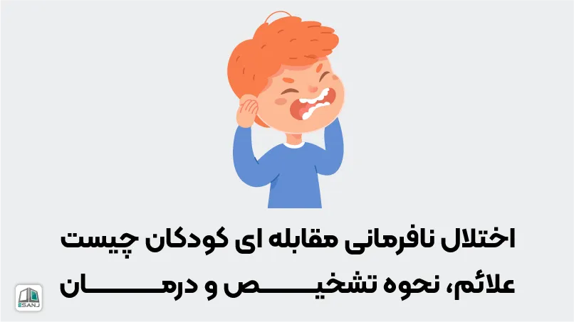 اختلال نافرمانی مقابله‌ای در کودکان چیست | علت و درمان