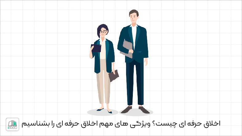 اخلاق حرفه ای چیست؟ ویژگی های مهم اخلاق حرفه ای را بشناسیم