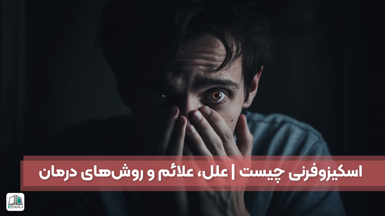 اسکیزوفرنی چیست | علل، علائم و روش‌های درمان