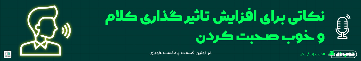 خوب صحبت کردن