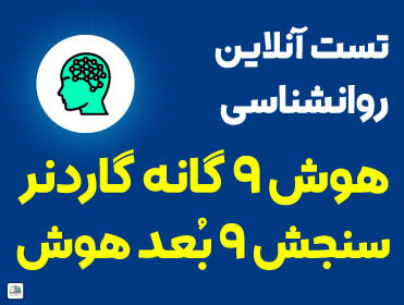 https://www.esanj.ir/mag/تست هوش گاردنر