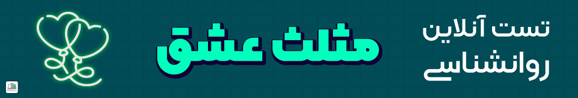تست مثلث عشق