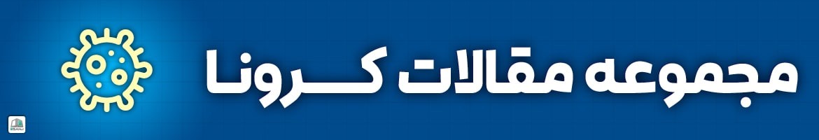 مقالات  مقالات کرونا