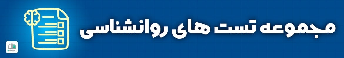 مقالات  مقالات تست روانشناسی