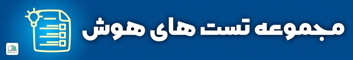 مقالات  مقالات تست هوش
