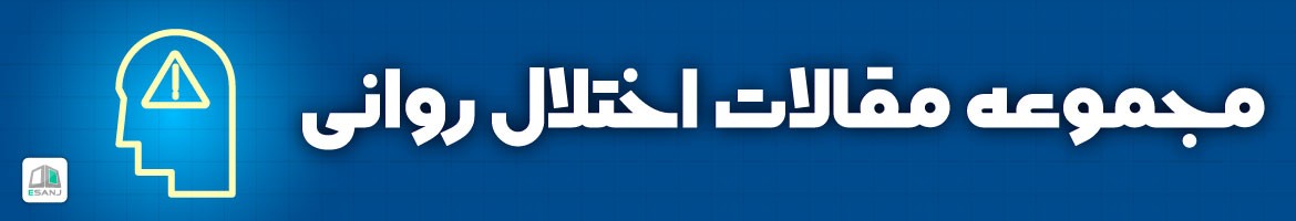 مقالات  مقالات اختلال روانی
