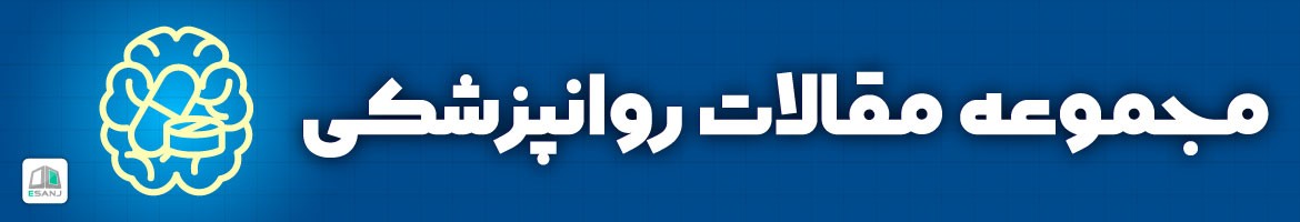 مقالات  مقالات روانپزشکی