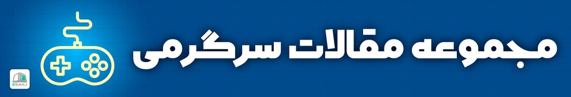مقالات  مقالات سرگرمی