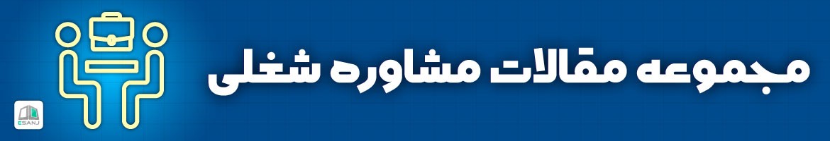 مقالات  مقالات مشاوره شغلی