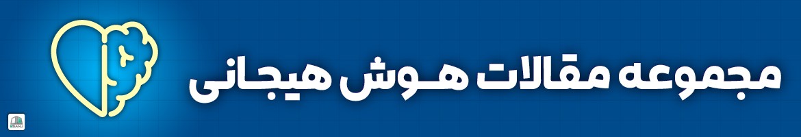 مقالات  مقالات هوش هیجانی