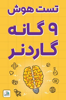 تست هوش 9 گانه گاردنر