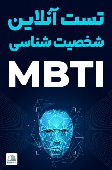 تست شخصیت mbti