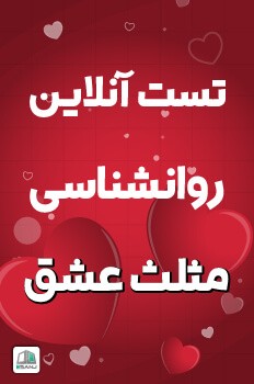 تست مثلث عشق