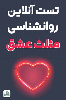 تست مثلث عشق (2)