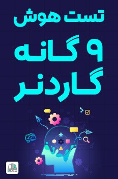 تست هوش 9 گانه گاردنر (2)