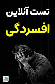 تست افسردگی (2)
