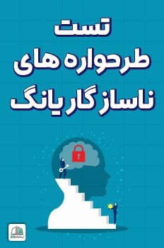 تست طرحواره های ناسازگار یانگ (YEMSQ)