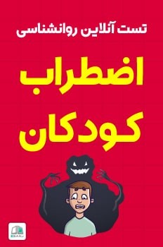 تست اضطراب کودکان