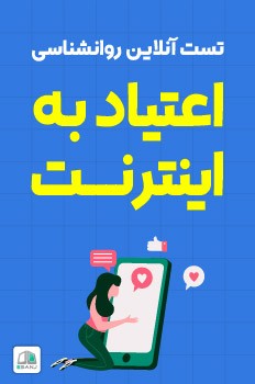 تست اعتیاد به اینترنت