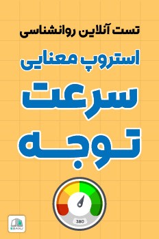 تست سرعت توجه